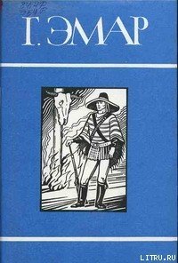 Фланкер - Эмар Густав (читать книги онлайн регистрации .txt) 📗