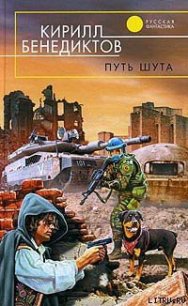 Путь шута - Бенедиктов Кирилл Станиславович (мир бесплатных книг txt) 📗