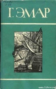 Миссурийские разбойники - Эмар Густав (книги бесплатно читать без TXT) 📗