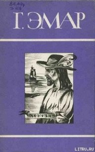 Морские цыгане - Эмар Густав (читать книги онлайн полные версии .txt) 📗