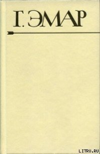 Приключения Мишеля Гартмана. Часть 2 - Эмар Густав (электронные книги бесплатно .TXT) 📗