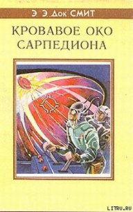 Кровавое око Сарпедиона - Смит Эдвард Элмер (полные книги .TXT) 📗