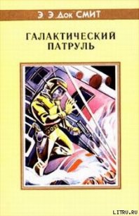 Первый Линзмен-3: Галактический патруль - Смит Эдвард Элмер (книги онлайн полные .txt) 📗