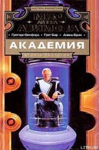 Страхи академии - Бенфорд Грегори (Альберт) (версия книг .txt) 📗