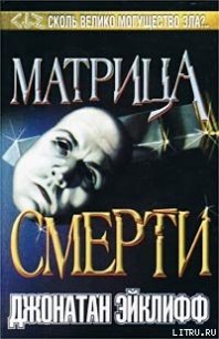 Матрица смерти - Эйклифф Джонатан (читаем книги онлайн бесплатно полностью .txt) 📗