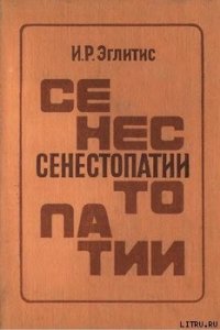 Сенестопатии - Эглитис Имант Робертович (книги бесплатно полные версии .TXT) 📗