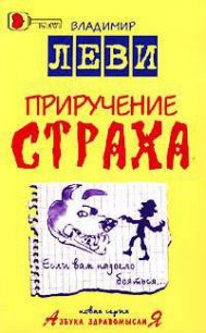 Приручение страха - Леви Владимир Львович (лучшие бесплатные книги .txt) 📗