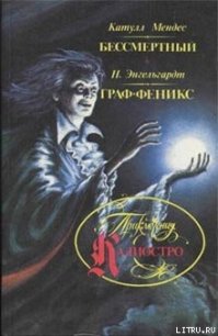 Граф Феникс - Энгельгардт Николай Александрович (читать книги онлайн бесплатно полностью TXT) 📗