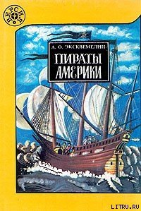 Пираты Америки - Эксквемелин А. О. (электронные книги без регистрации .TXT) 📗