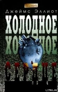 Холодное, холодное сердце - Эллиот Джеймс (читать книгу онлайн бесплатно без TXT) 📗