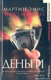 Деньги - Эмис Мартин (библиотека книг txt) 📗