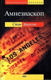 Амнезиаскоп - Эриксон Стив (читать книги онлайн без сокращений .TXT) 📗