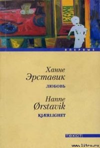 Любовь - Эрставик Ханне (книга читать онлайн бесплатно без регистрации .txt) 📗