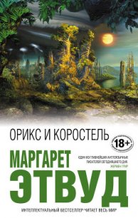 Орикс и Коростель - Этвуд Маргарет (читаемые книги читать онлайн бесплатно .txt) 📗