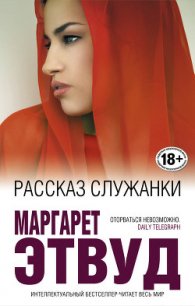 Рассказ Служанки - Этвуд Маргарет (читать книгу онлайн бесплатно без .TXT) 📗