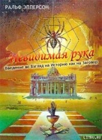 Невидимая рука. Введение во Взгляд на Историю как на Заговор - Эпперсон Ральф (читать книги онлайн полностью .txt) 📗