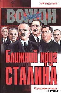 Ближний круг Сталина. Соратники вождя - Медведев Рой Александрович (читаем книги .TXT) 📗