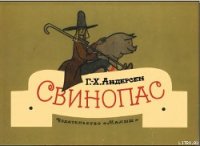 Свинопас - Андерсен Ханс Кристиан (читать книги полностью без сокращений бесплатно txt) 📗