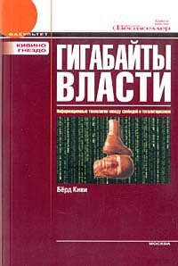 Гигабайты власти - Берд Киви (книги серии онлайн .TXT) 📗