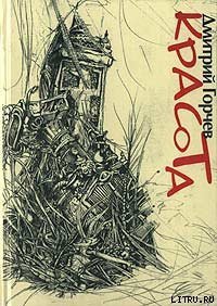 Красота - Горчев Дмитрий Анатольевич (читать книги онлайн бесплатно полностью .TXT) 📗