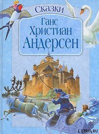 Новый наряд короля - Андерсен Ханс Кристиан (библиотека электронных книг TXT) 📗