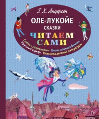 Оле-Лукойе - Андерсен Ханс Кристиан (читаем книги онлайн бесплатно TXT) 📗