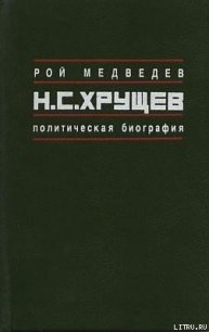 Н.С. Хрущёв: Политическая биография - Медведев Рой Александрович (книги бесплатно без регистрации TXT) 📗