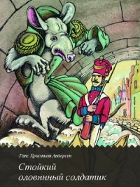 Стойкий оловянный солдатик - Андерсен Ханс Кристиан (книги онлайн бесплатно серия txt) 📗