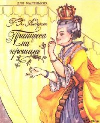 Принцесса на горошине - Андерсен Ханс Кристиан (мир книг .txt) 📗