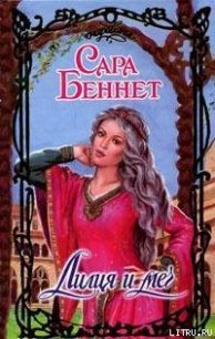 Лилия и меч - Беннет Сара (лучшие книги читать онлайн бесплатно .TXT) 📗