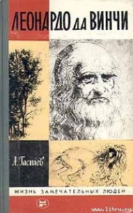 Леонардо да Винчи - Гастев Алексей Алексеевич (читать книги онлайн бесплатно регистрация .txt) 📗