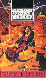 Магический переход. Путь женщины-воина - Абеляр Тайша (книги хорошего качества txt) 📗