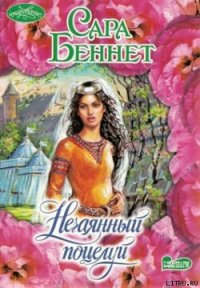 Нечаянный поцелуй - Беннет Сара (электронная книга txt) 📗