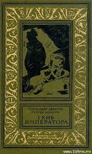 Тень императора - Абрамов Александр Иванович (лучшие книги читать онлайн бесплатно .TXT) 📗