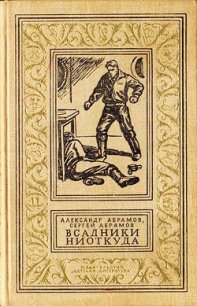 Всадники ниоткуда (часть сборника) - Абрамов Сергей Александрович (лучшие книги читать онлайн .TXT) 📗