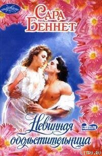 Невинная обольстительница - Беннет Сара (читать книги без TXT) 📗