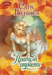 Правила страсти - Беннет Сара (читать книги без сокращений .TXT) 📗