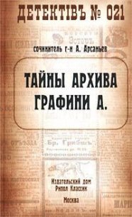 Тайны архива графини А. - Арсаньев Александр (книги полные версии бесплатно без регистрации TXT) 📗