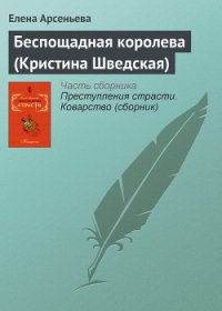 Беспощадная королева (Кристина Шведская) - Арсеньева Елена (книги онлайн бесплатно txt) 📗