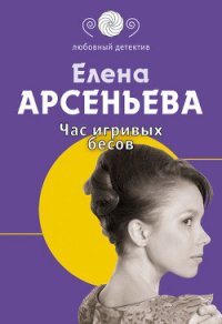 Час игривых бесов - Арсеньева Елена (библиотека книг бесплатно без регистрации .TXT) 📗