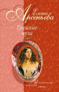 Черные глаза (Василий Суриков – Елизавета Шаре) - Арсеньева Елена (книги онлайн полные версии TXT) 📗