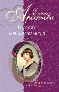 Дама из городка (Надежда Тэффи) - Арсеньева Елена (полная версия книги .txt) 📗