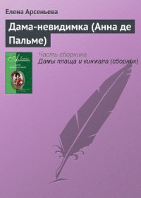 Дама-невидимка (Анна де Пальме) - Арсеньева Елена (книги онлайн без регистрации .TXT) 📗