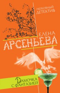 Дамочка с фантазией - Арсеньева Елена (книги читать бесплатно без регистрации .TXT) 📗