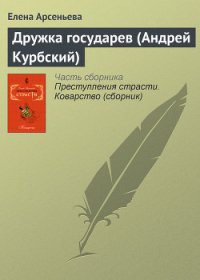 Дружка государев (Андрей Курбский) - Арсеньева Елена (электронные книги бесплатно .txt) 📗