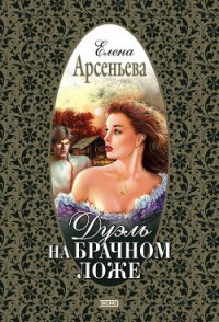 Дуэль на брачном ложе - Арсеньева Елена (онлайн книга без .TXT) 📗