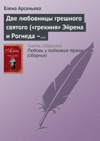 Две любовницы грешного святого ( «грекиня» Эйрена и Рогнеда – князь Владимир Креститель) - Арсеньева Елена (читать книги полностью .txt) 📗