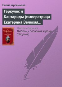 Геркулес и Кантариды (императрица Екатерина Великая – Александр Ланской) - Арсеньева Елена (полные книги txt) 📗