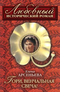 Гори, венчальная свеча - Арсеньева Елена (читать книги онлайн бесплатно серию книг TXT) 📗