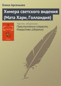 Химера светского видения (Мата Хари, Голландия) - Арсеньева Елена (электронная книга txt) 📗